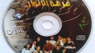 فرقة الأنوار 'سيدنا محمد رسول الله'