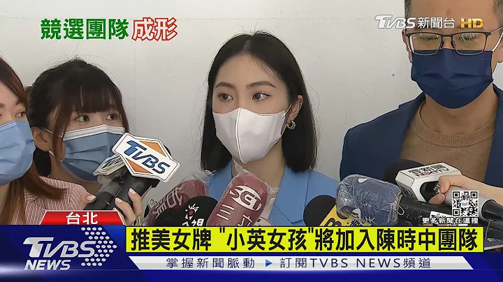 推美女牌 「小英女孩」將加入陳時中團隊｜TVBS新聞 - 天天要聞