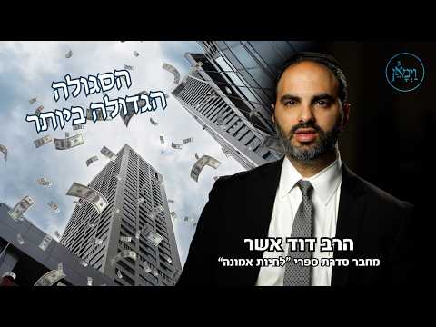 הסגולה הגדולה ביותר- הרב דוד אשר