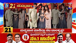 News Headlines 5 Minutes 21 Headlines | 30-05-2024 | @newsfirstkannada