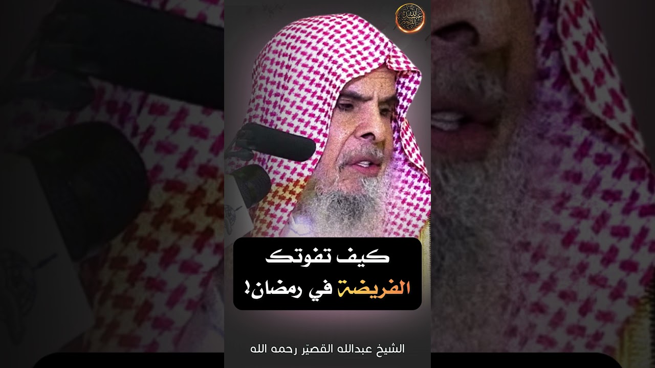 كيف تفوتك صلاة الفريضــة في رمضــان ! | الشيخ عبدالله القصير رحمه الله