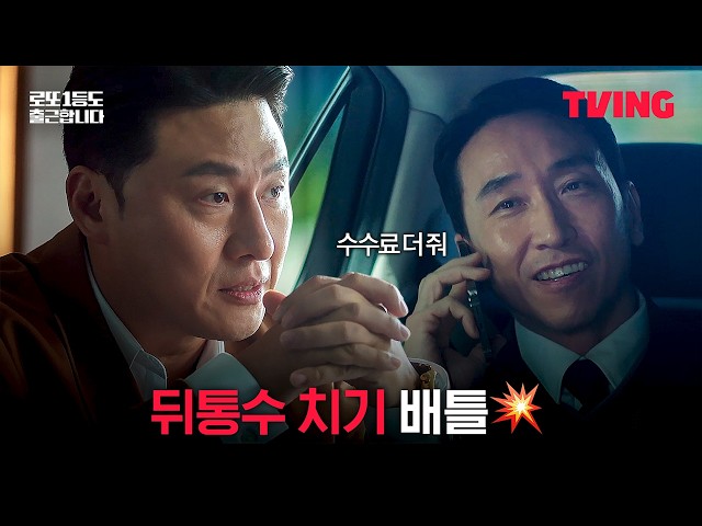 [로또 1등도 출근합니다] 인생은 부메랑이야 | 9화 클립 | TVING