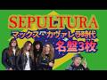 その337・SEPULTURA ～マックス・カヴァレラ時代の名盤３枚～　#木曽さんちゅう　＃HeavyMetal　＃HardRock　#SEPULTURA #ARISE　＃ChaosAD #ROOTS