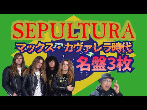 No. 337: SEPULTURA - Three masterpieces from the Max Cavalera era