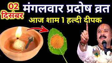 2 दिसंबर मंगलवार प्रदोष व्रत की रात 1 दीपक और हल्दी वाला उपाय जरुर करे || Pradeep Ji Mishra 