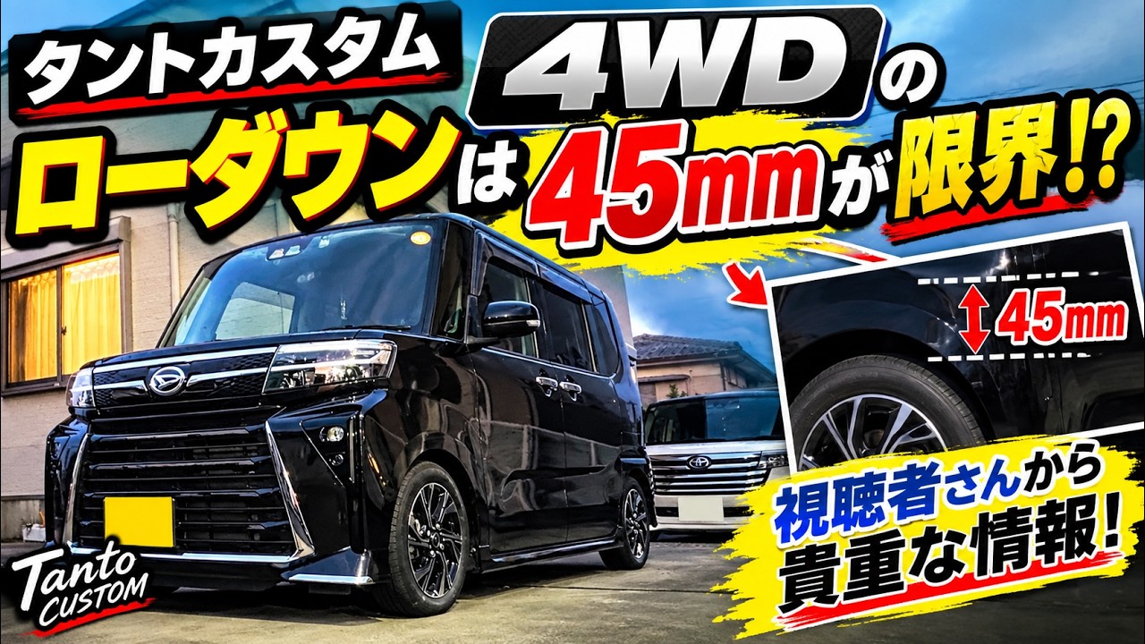 タントカスタム】4WDのローダウンは45mmが限界!? 視聴者さんから貴重な