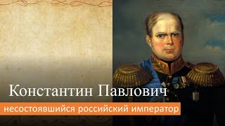 Константин Павлович: несостоявшийся российский император