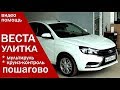 ЛАДА ВЕСТА установка улитки мультируль прошивка приборки обзор от Энергетика