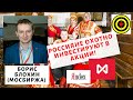 Борис Блохин (МосБиржа) - Россияне охотно инвестируют в акции!