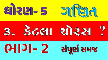 std 5 maths ch 3 ketala choras part 2 | dhoran 5 ganit gammat ketala choras |std 5 maths chapter 3