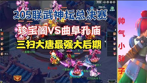 夢幻西遊：205聯武神壇總決賽，珍寶閣VS曲阜，三掃大唐最強後期 - 天天要聞