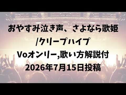 【Voのみ】おやすみ泣き声、さよなら歌姫【歌い方解説付】