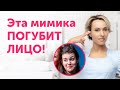 Опасная МИМИКА: как выражать эмоции, не навредив лицу?