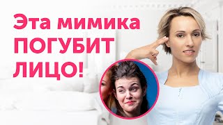 Опасная МИМИКА: как выражать эмоции, не навредив лицу?