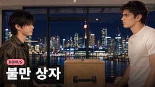 AI BL DRAMA | ❤️Darling❤️ | Cookie | 불만 상자