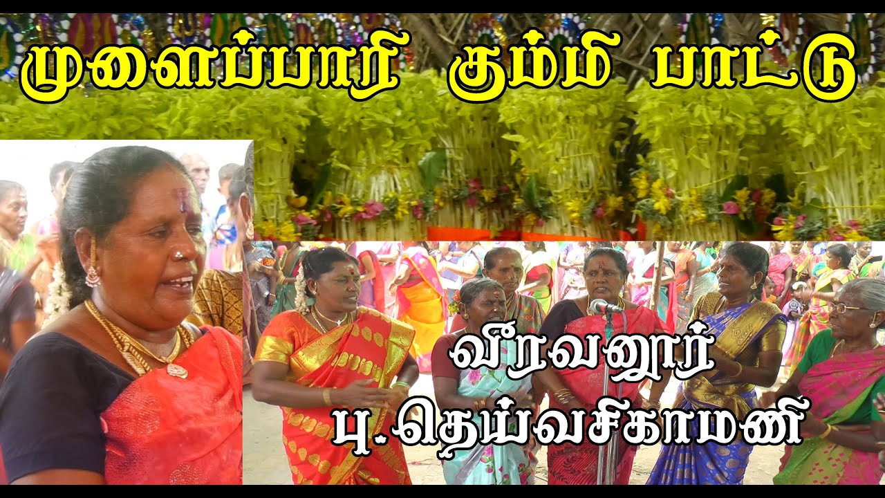 முளைப்பாரி கும்மி பாட்டு / வீரவனூர் பு.தெய்வசிகாமணி / ஸ்ரீ அழகியமீனாள் அம்மாள் முளைப்பாரி விழா 2022