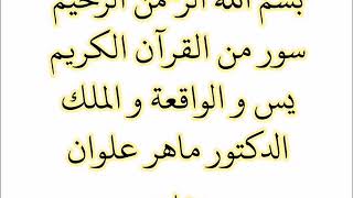 يس والواقعة والملك الشيخ الدكتور ماهر علوان