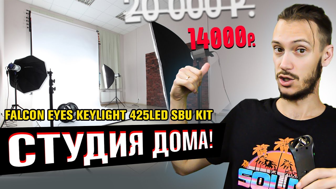 Комплект студийного оборудования Falcon Eyes KeyLight 425LED SBU KIT
