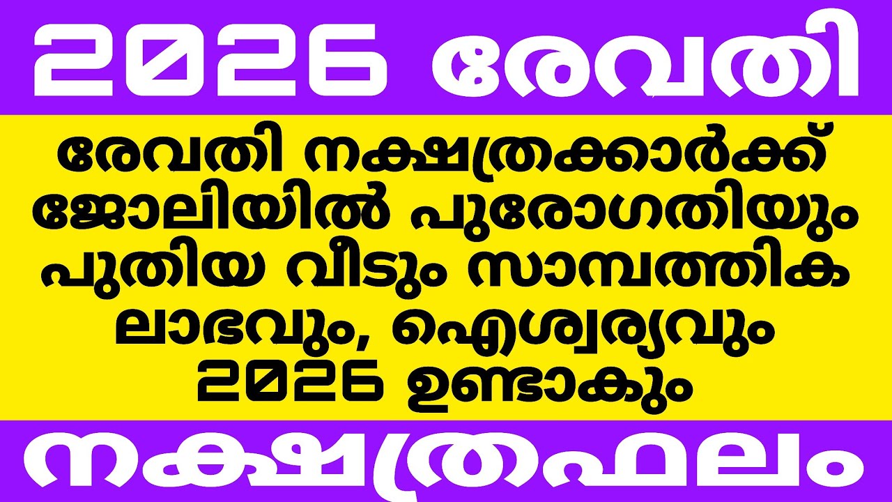 രേവതി നക്ഷത്ര കാരുടെ ജാതക ദോഷങ്ങൾ മാറി നല്ലകാലം വന്നെത്തി 