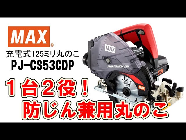 充電式防じん兼用丸のこ PJ-CS53CDP【マックス公式】 - YouTube