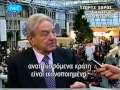 Το λέει ο Εβραίος Σόρος: Δεν χρεοκοπεί η Ελλάδα!!!VIDEO