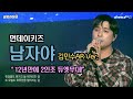 191129 먼데이 키즈 [남자야] Live 민수님 AR Duet Ver. 쿤티비 골방라이브