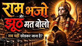 राम भजो और झूठ मत बोलो 🙏 | किया-धरा सब यहीं चुकाना है | Powerful Devotional Song | DKRapria SunoDk 