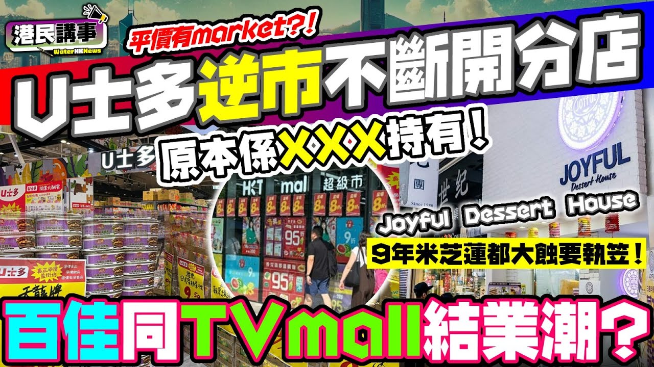 【驚爆】U士多平價秘密大公開！背後老闆原來係...！價超市崛起｜名店倒閉潮！香港零售業大地震！香港消費新格局，U士多逆市擴張vs HKTV Mall結業潮：香港零售業生死之謎！