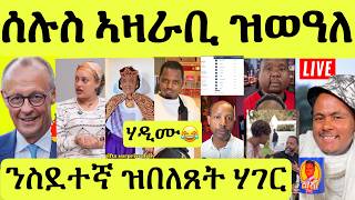 ነሹ መጸመጸ/ ንስተደኛ ዝበለጻ ሃገራት/ ሃዲሙ ቱርኪ ከይዱ/ ሎግቢባ ለይቲ ዝሰርሑ/ ጀርመን ገንዘብ ክትኣቢ