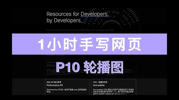 【共12集】1小时手写网站 P10 轮播图区域 前端网页制作