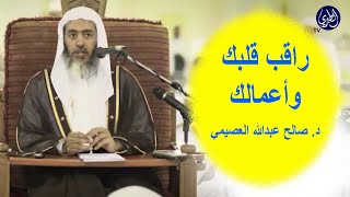 راقب قلبك وأعمالك - د. صالح عبدالله العصيمي ..  Dr. Saleh Abdullah Al-Osaimi