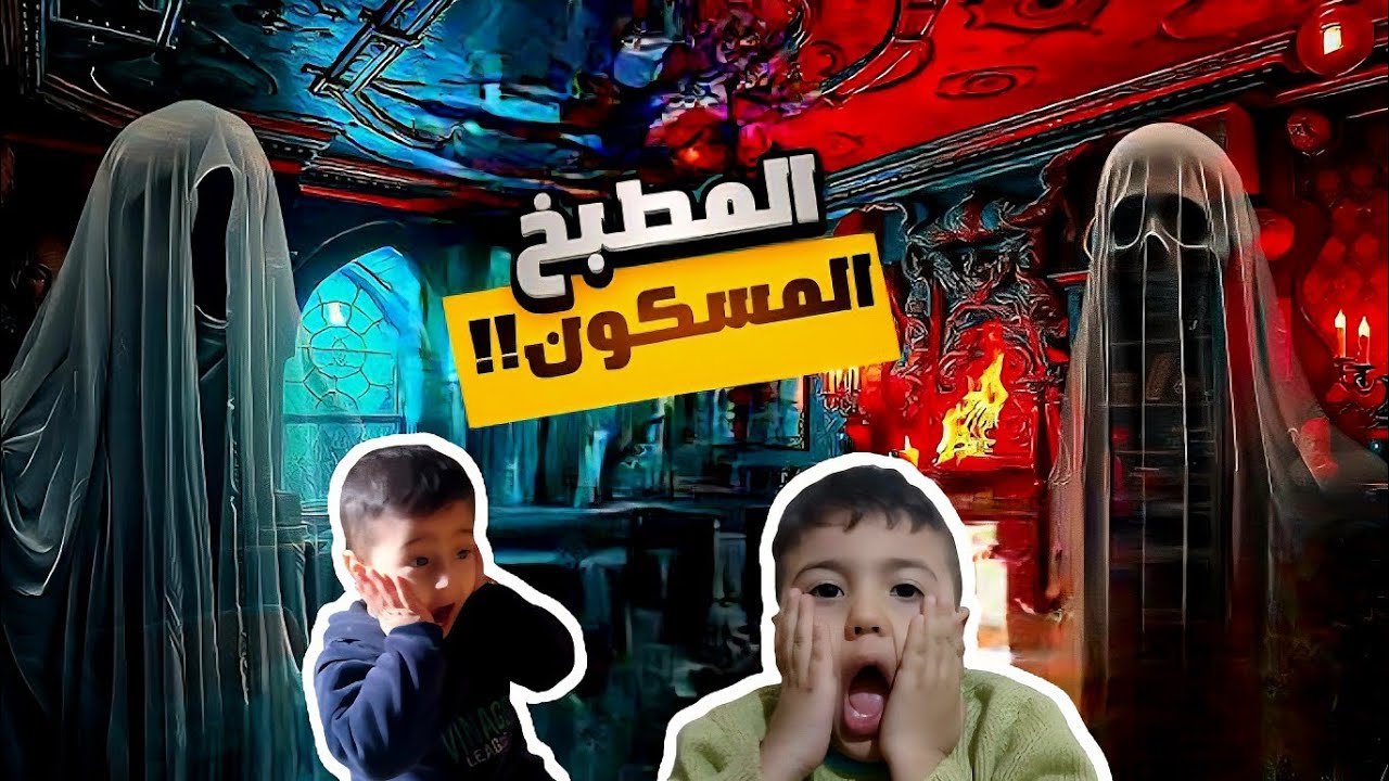 مطبخ بيتنا مسكون😱🤯 بالجن😈بسبب مين وشو صار شوفو شو صار معنا😭😩