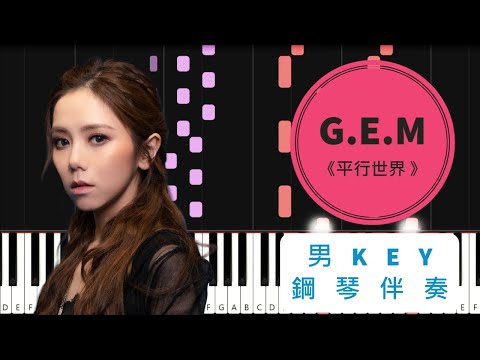 【鋼琴伴奏教學 (男KEY純音樂)】鄧紫棋 (G.E.M.) - 平行世界 Parallel (電影《刺殺小說家》主題曲)
