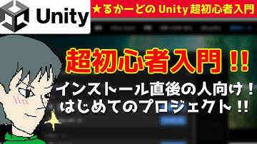 Unityをインストール直後の人向け☆彡 超初心者入門【るかーどのゲーム開発講座】