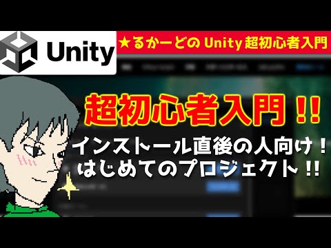 Unityをインストール直後の人向け☆彡 超初心者入門【るかーどのゲーム開発講座】