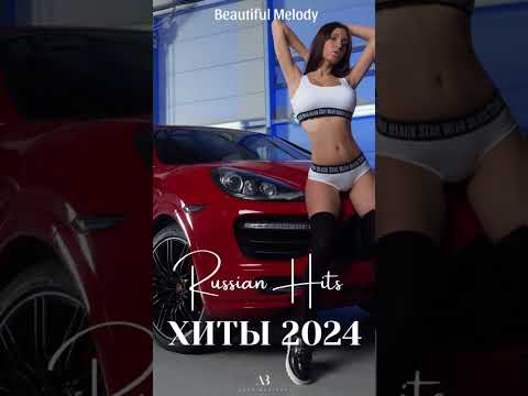 НОВИНКИ МУЗЫКИ 2024 🎧 New Russian Pop 2024