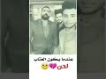 عندما يكون العتاب لحن