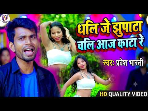#Video Bhojpuri #Song || धलि जे झुपाटा चलि आज काटा रे || #Brajesh Bharti || #Chali Aaj #Katare re
