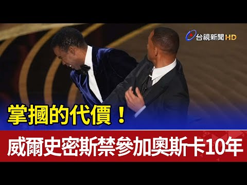 掌摑的代價！ 威爾史密斯禁參加奧斯卡10年