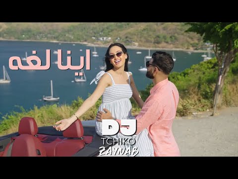 DJ Tchiko Zaynab Ina Logha دي جي تشيكو زينب اينا لغه Official Music Video