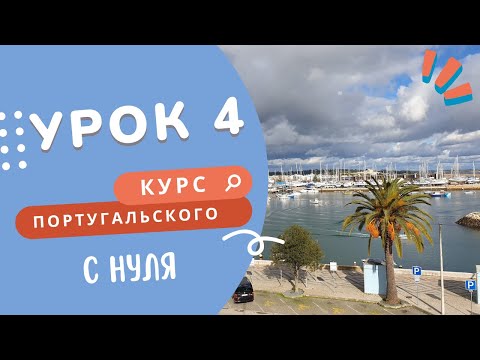 Курс португальского. Урок 4: погода и состояния