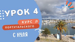 Курс португальского. Урок 4: погода и состояния