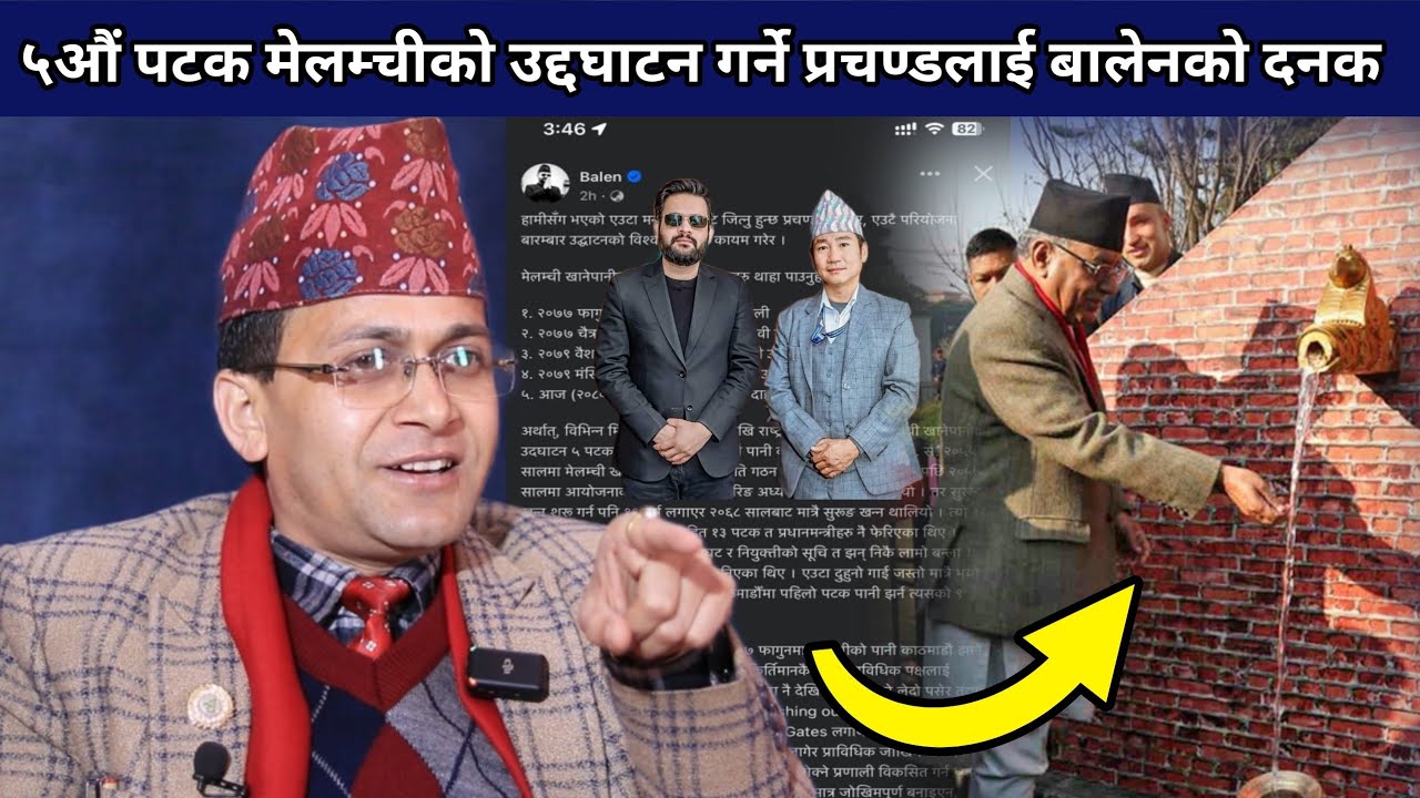 ५ पटक मेलम्चीको उद्दघाटन गर्ने प्रचण्डलाई बालेनको दनक, बालेन र हर्कले पार्टीको नाम जुराइसकेको खुलासा
