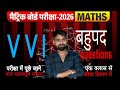 Class 10th बहुपद चैप्टर का इंपोर्टेंस क्वेश्चंस बिहार बोर्ड 2026 एग्जाम के लिए राम वान साबित होगा