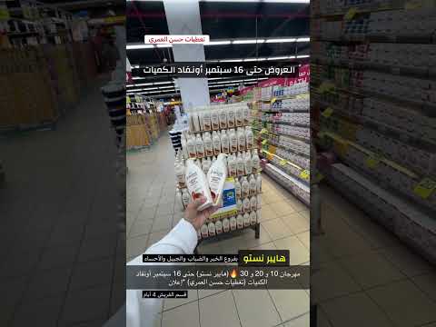 مهرجان 10 و 20 و 30 هايبر نستو حتى 16 سبتمبر