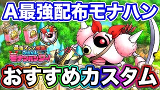 【ドラクエタクト】おすすめカスタム！選択パネル『モナンハンター』育成ポイント〔タクト〕