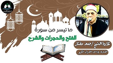 ما تيسر من سورة الفتح والحجرات والشرح (قرآن الجمعة) - الشيخ جمعة مختار