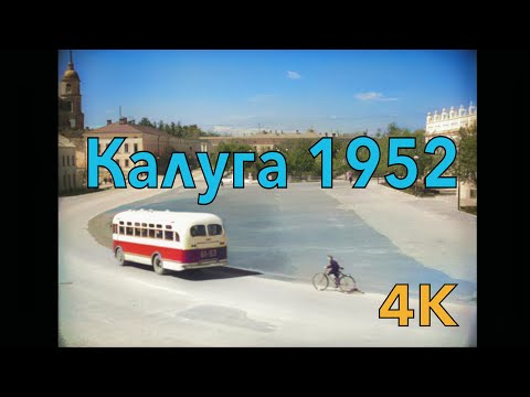 Калуга в 1952 году - благоустройство города(в цвете)