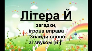 Літера Й. Вірш, загадки, ігрова вправа на звук [й']