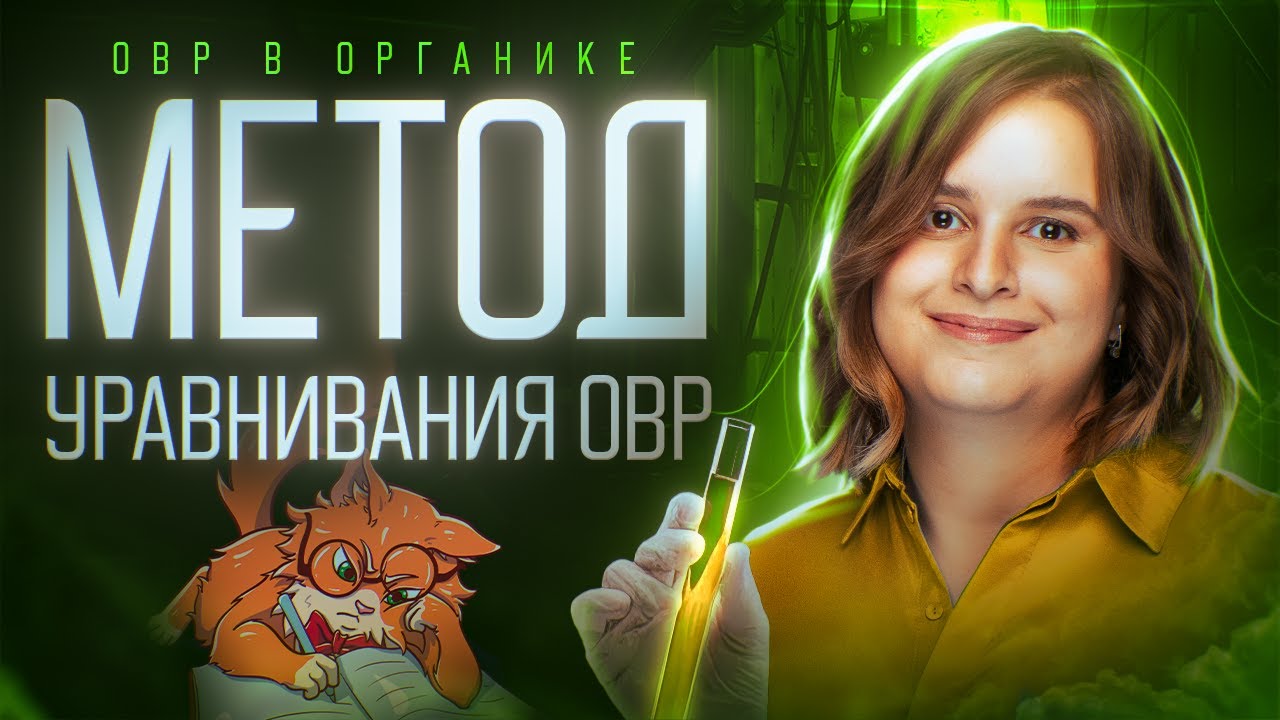ОВР в органике. Метод уравнивания ОВР. [8] Органика С НУЛЯ | Химия для ...